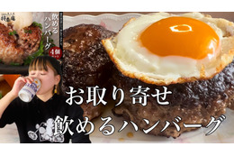 【お取り寄せ】A5ランク黒毛和牛使用！大人気の将泰庵の「飲めるハンバーグ」 画像