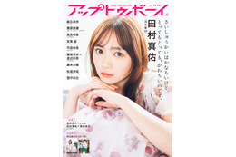乃木坂46・田村真佑、いろんな“かわいい”を凝縮した表紙&巻頭グラビア20P! 画像