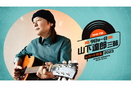 NHK FMで『今日は一日“山下達郎” 三昧 レコード特集2023』放送決定! 画像