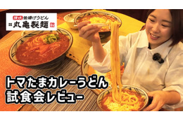 25日発売！丸亀製麵の「トマたまカレーうどんシリーズ」新商品がヤバすぎた！ 画像