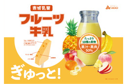 銭湯の定番がアイスに!赤城乳業の新アイスは「フルーツ牛乳」 画像