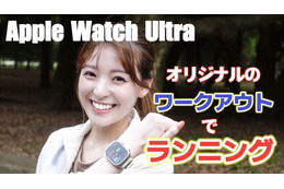 「Apple Watch Ultra」をランニングで使ってみたら便利な機能だらけで驚いた！ 画像