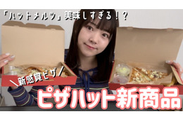 ピザハットの新感覚ビザ「Hut Melts(ハットメルツ)」を注文してみた! 画像