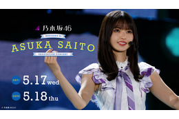 乃木坂46・齋藤飛鳥の卒業公演がNTTドコモ「Lemino」で生配信!記念特番の無料生配信も 画像
