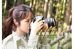高柳明音が約2年ぶりの写真展!本人登壇のイベントも 画像