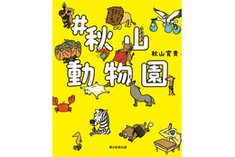 ハナコ・秋山寛貴の初イラスト本『#秋山動物園』出版!芸人仲間からも絶賛の声 画像