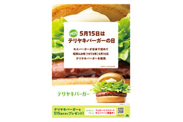 モスバーガーが5月15日に「テリヤキバーガーの日」を制定! 画像