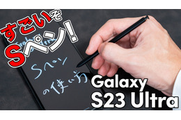 【徹底紹介】ただのペンじゃない！スゴすぎる「Galaxy S23 Ultra」のSペン 画像