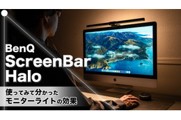 【レビュー】デスク照明の快適度アップ!「BenQ ScreenBar Halo」を使ってみたら必須アイテムに! 画像