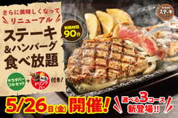 ステーキガスト、5月26日限定で「ステーキ＆ハンバーグ食べ放題」開催！選べる3コースに 画像