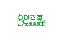 ドコモ、おサイフケータイによる公共料金支払いがコンビニで可能な「かざす請求書」開始 画像