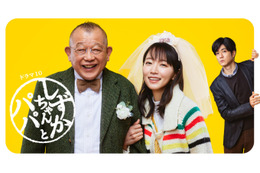 吉岡里帆・笑福亭鶴瓶が父娘役演じたNHK『しずかちゃんとパパ』が再編集版で地上波放送 画像