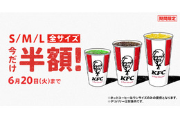 ケンタッキー、「ドリンク全サイズ半額」キャンペーンを14日間限定で実施 画像