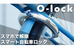 大切な自転車にスマートロック機能を！鍵共有や位置情報も 画像