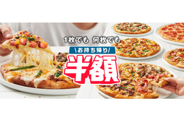 「3年間ピザ無料券」当たる!?ドミノ・ピザが「お持ち帰り半額」3年祝いキャンペーン実施 画像
