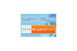 ニフティ、高速ワイヤレス通信 「@nifty WiMAX」を7月1日より提供開始 画像