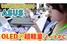 【COMPUTEX 2023】これは欲しいかも！OLED×超軽量のZenbook登場！ 画像