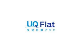 UQ WiMAX、有料サービス開始 〜 定額使い放題「UQ Flat」と1日利用「UQ 1Day」がラインアップ 画像