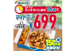人気沸騰中!ドミノ・ピザ「マイドミノ」平日持ち帰り限定で699円~に 画像