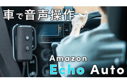 車で「アレクサ」!『Echo Auto 第2世代』をチェック! 画像