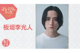 板垣李光人、NHK『あさイチ』に登場!『どうする家康』衝撃の初登場シーン撮影秘話を明かす 画像