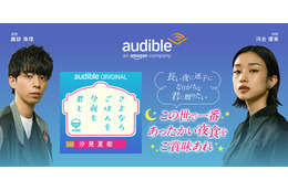 汐見夏衛の最新作がAmazonオーディブルで配信!河合優実&諏訪珠理がダブル朗読、夜⾷から始まる出会いの物語 画像