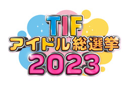 TIF2023で今年もアイドル総選挙開催決定!20組のグループがしのぎを削る 画像