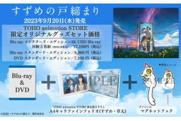 新海誠監督の最新作『すずめの戸締まり』BD&DVDが特別仕様で予約受付中! 画像