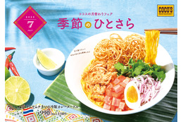 ココス、冷やし麺第2弾「トムヤムチキンの冷製カレーヌードル」新発売 画像