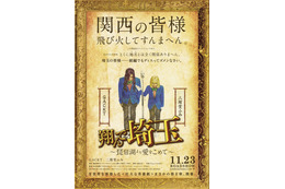 「日本全土が大阪になってしまう!」...『翔んで埼玉』続編の特報映像が公開に 画像