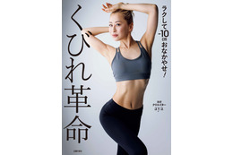 ヨガクリエイターaya、新著発売!簡単に取り入れられる“くびれ覚醒メソッド”初公開 画像