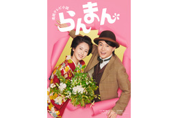 朝ドラ『らんまん』新ポスターが公開!神木隆之介&浜辺美波の新婚夫婦がビジュアルに 画像