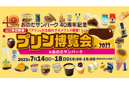 山口県初！プリンの祭典「プリン博覧会2023 inおのだサンパーク」開催 画像