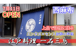 料理の技・演出が光る！『江戸料理 一石三鳥』が東京・麻布にオープン 画像