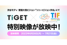 渋谷の大型ビジョンで放映中!「TIGET×TIF2023」特別映像の第二弾はデビアン 画像