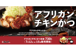 松のや、マカオ料理の日本風アレンジ「アフリカンチキンかつ」新発売 画像