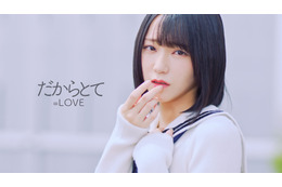 =LOVE・野口衣織がセンター務める新曲カップリング『だからとて』MV公開!一途で淡い恋心つづった片想いラブソング 画像