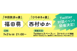 中田敦彦の妻とひろゆき妻が夫婦生活を大方言！?福田萌×西村ゆかTwitter対談は21日 画像