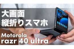 モトローラの折りたたみスマホ「Motorola razor 40 ultra」を徹底レビュー 画像