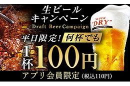 牛角「夏の生ビールキャンペーン」開催!生ビールが何杯でも1杯110円に 画像