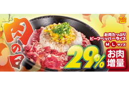 ペッパーランチ「お肉たっぷりビーフペッパーライス」が1日限定で肉29%増量に 画像