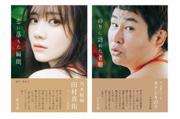 オテンキのり、乃木坂46・田村真佑の1st写真集で自慢のパロディ魂が炸裂! 画像