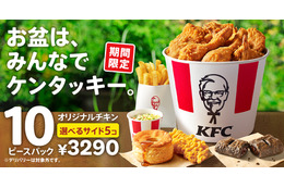ケンタッキー、960円もお得な「お盆におすすめ!10ピースパック」期間限定販売 画像