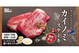 炭焼ステーキ専門店BEEF IMPACT、希少部位「カイノミステーキフェア」開催 画像