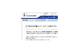 ジャパンネット銀行を騙るメールに注意! 〜 同社が呼びかけ 画像
