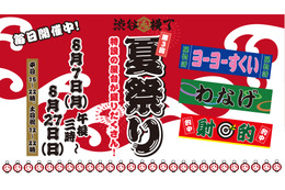 懐かしの屋台が出現！限定イベント盛りだくさん「渋谷横丁 夏祭り」が開催 画像