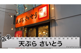 【動画あり】30分飲み放題が500円！安くてうまい博多天ぷら専門店「天ぷら さいとう 神田本店」に行ってきた 画像
