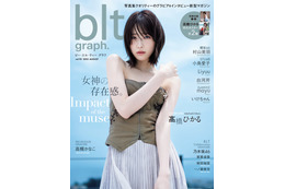 女神降臨！髙橋ひかる、『blt graph.vol.93』表紙に登場！ 画像