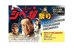 水野晴郎監督「シベ超」がネット解禁！ あの名調子で贈る「水野晴郎名作映画劇場」も 画像