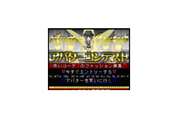 アバターコンテスト開催！　優勝者はデザインプロデューサーに 画像